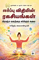 Eerppu Vithiyin Ragasiyangal | ஈர்ப்பு விதியின் ரகசியங்கள் – பிரபஞ்ச வளத்தை ஈர்க்கும் கலை