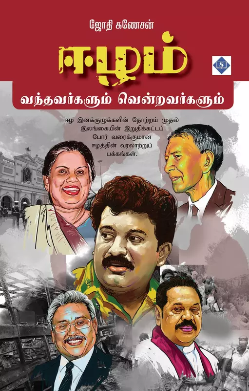 Eezam - Vandhavargalum Vendravargalum | ஈழம் - வந்தவர்களும் வென்றவர்களும்