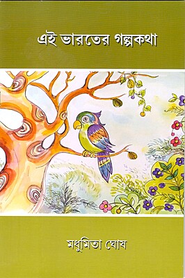 Ei Bharater Galpakatha (Bengali) (Paperback)