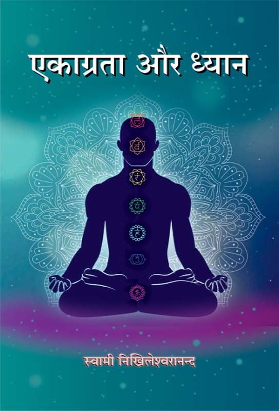 Ekagrata Aur Dhyan एकाग्रता और ध्यान Ekagrata Aur Dhyan एकाग्रता और ध्यान