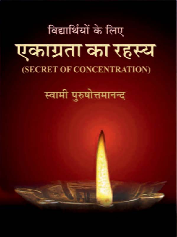 Ekagrata Ka Rahasya एकाग्रता का रहस्य (विद्यार्थियों के लिए) Ekagrata Ka Rahasya एकाग्रता का रहस्य (विद्यार्थियों के लिए)