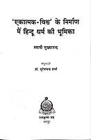 Ekatmak - Vishwa Ke Nirman Me Hindu एकात्म - विश्व के निर्माण में हिन्दू