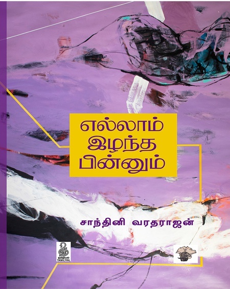 Ellam Izhantha Pinnum | எல்லாம் இழந்த பின்னும்