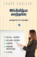 Englishla Asathunga! | இங்கிலீஷ்ல அசத்துங்க!