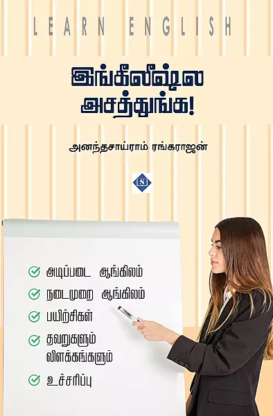 Englishla Asathunga! | இங்கிலீஷ்ல அசத்துங்க!