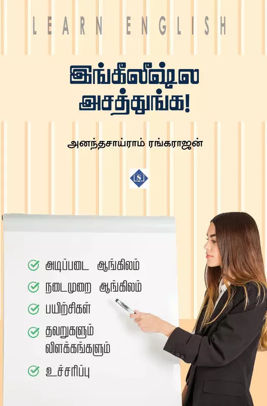 Englishla Asathunga! | இங்கிலீஷ்ல அசத்துங்க!