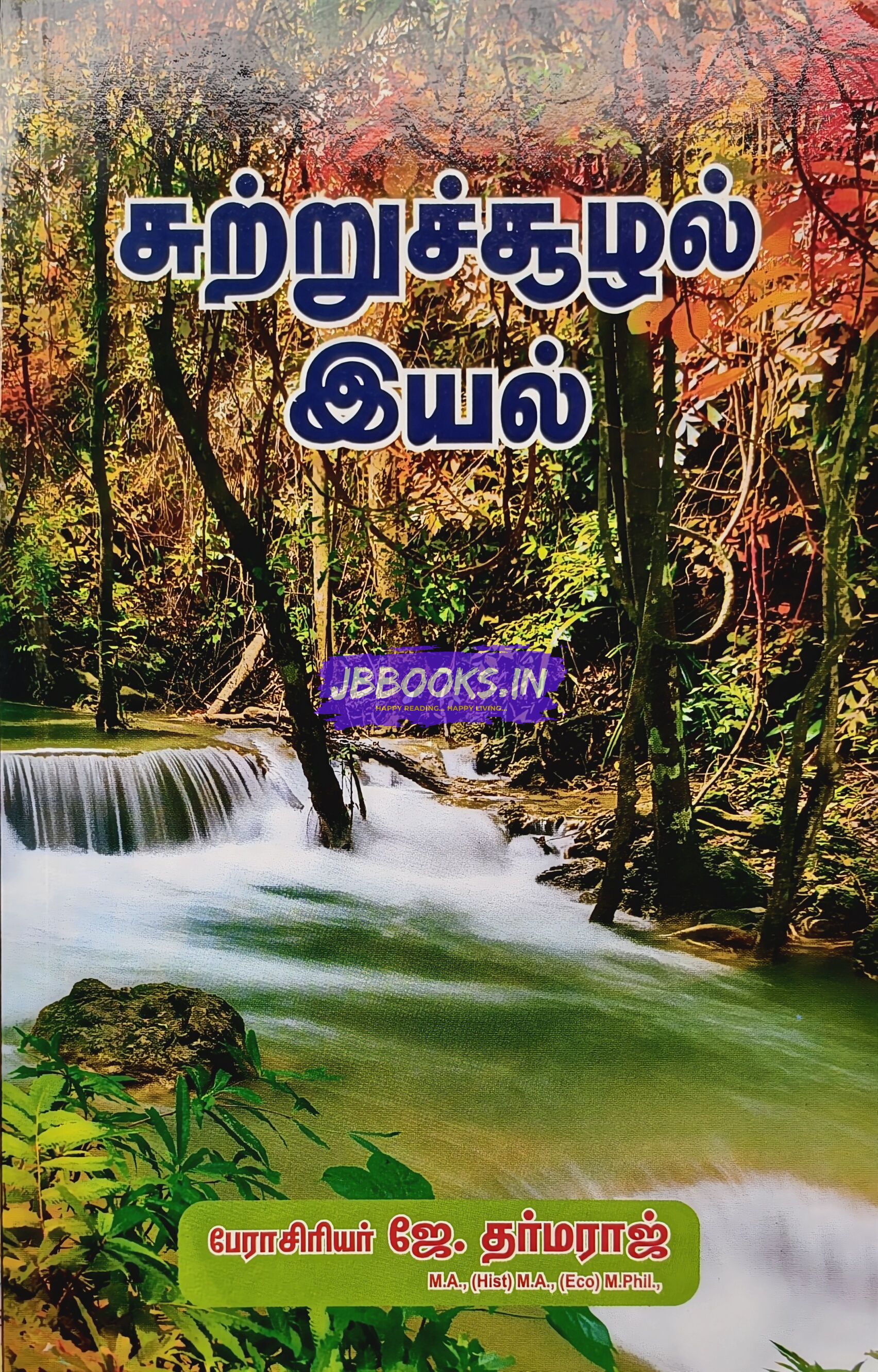 Sutrusulal iyal by Professor J. Dharmaraj