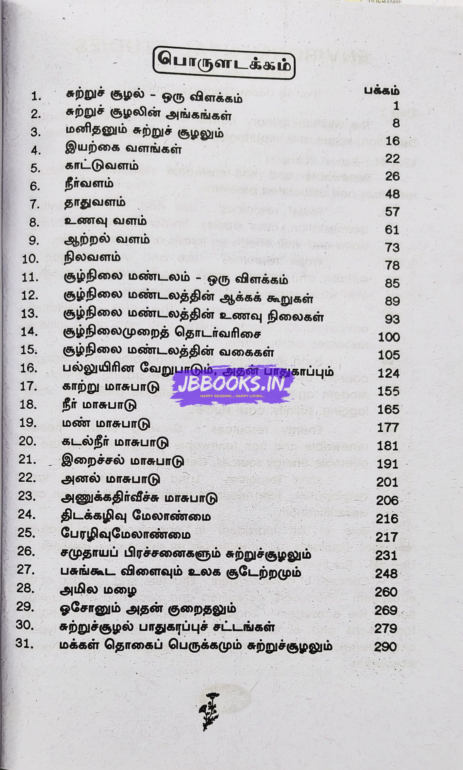 Sutrusulal iyal by Professor J. Dharmaraj