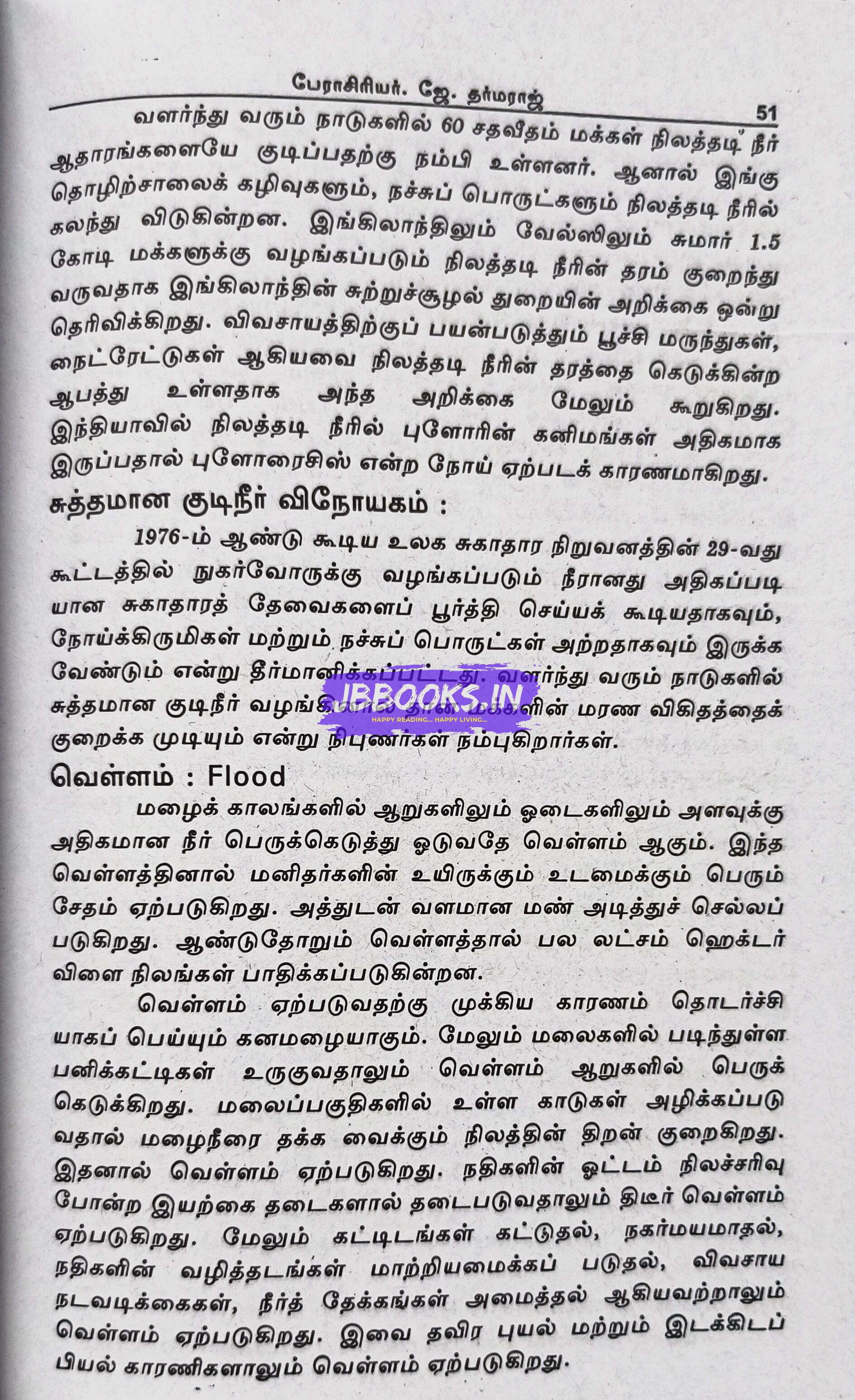 Sutrusulal iyal by Professor J. Dharmaraj