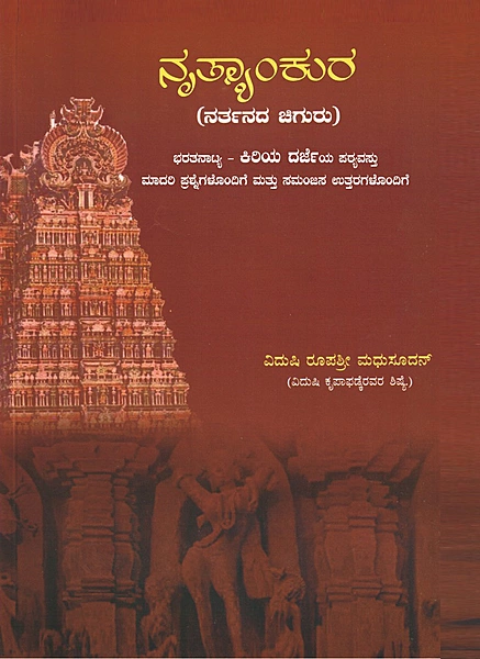 Nrityankura- Bharathanatyam-Junior Kannada