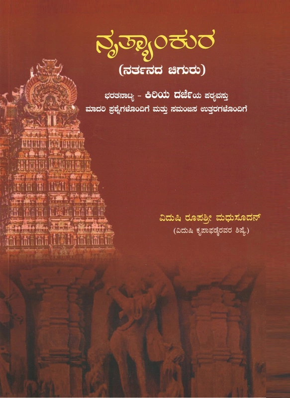Nrityankura- Bharathanatyam-Junior Kannada
