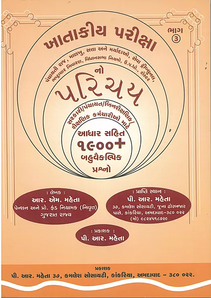GCSR Khatakiya Pariksha