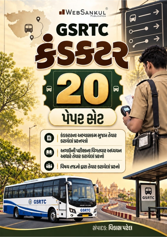 GSRTC Conductor 20 Paper Set | WebSankul Publication