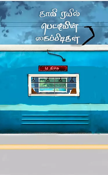 காலி ரயில் பெட்டியின் கைபிடிகள் - Kali Rayil Petiyin Kaipidigal