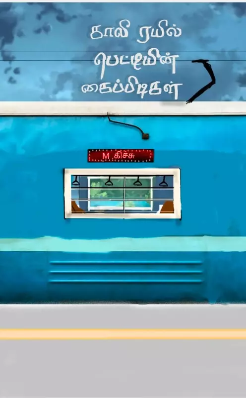 காலி ரயில் பெட்டியின் கைபிடிகள் - Kali Rayil Petiyin Kaipidigal