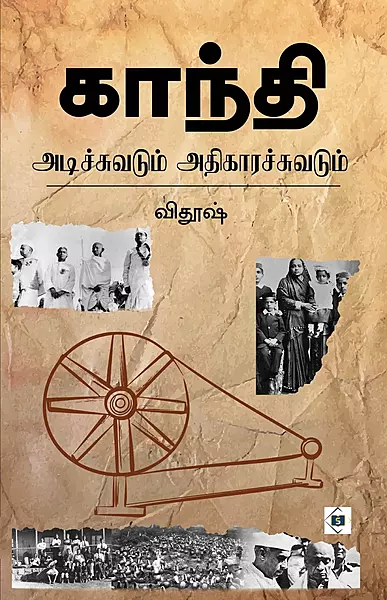 Gandhi Adichuvadum Adhikara Chuvadum | காந்தி அடிச்சுவடும் அதிகாரச் சுவடும்