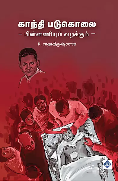 Gandhi Padukolai - Pinnaniyum Vazhakkum | காந்தி படுகொலை - பின்னணியும் வழக்கும்