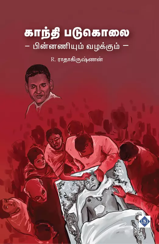 Gandhi Padukolai - Pinnaniyum Vazhakkum | காந்தி படுகொலை - பின்னணியும் வழக்கும்