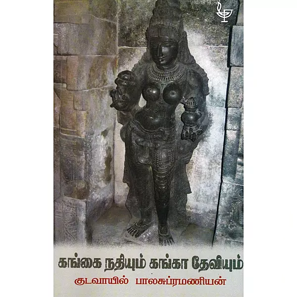 Gangai Nathiyum Gangaa Deviyum | கங்கை நதியும் கங்கா தேவியும்