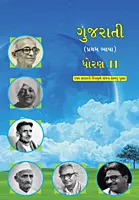GCERT Standard 11 Gujarati Medium Textbooks | Gujarat Board
