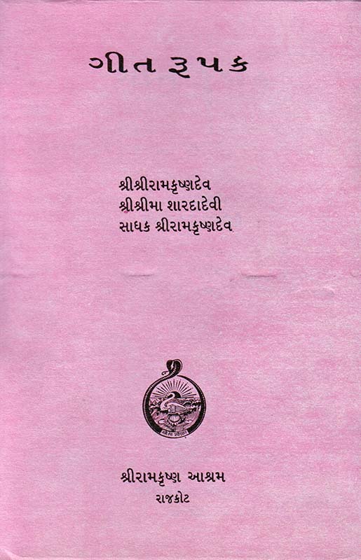 Geet Rupak ગીત રૂપક Geet Rupak ગીત રૂપક