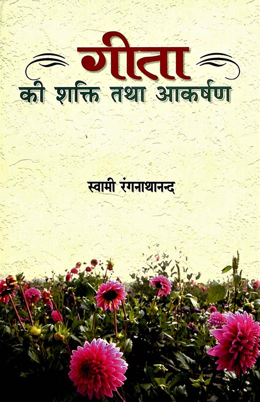 Geeta Ki Shakti Tatha Akarshan गीता की शक्ति तथा आकर्षण Geeta Ki Shakti Tatha Akarshan गीता की शक्ति तथा आकर्षण