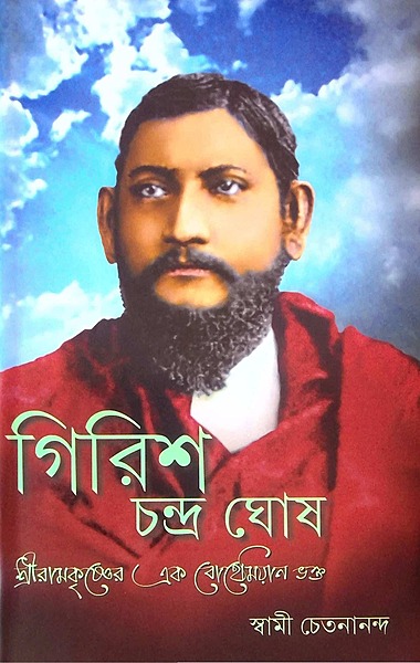 Girish Chandra Ghosh (গিরিশ চন্দ্র ঘোষ ) (BENGALI) (Deluxe)