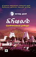 Girivalam | கிரிவலம்