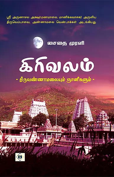 Girivalam | கிரிவலம்