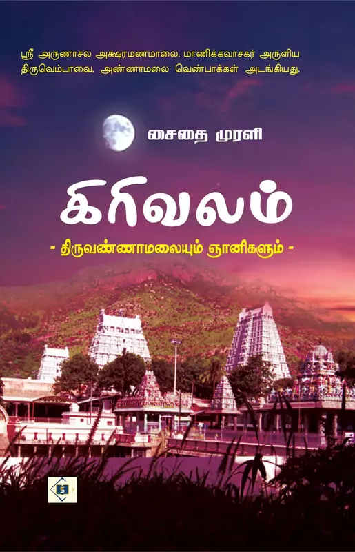 Girivalam | கிரிவலம்