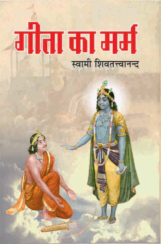 Gita Ka Marm गीता का मर्म Gita Ka Marm गीता का मर्म