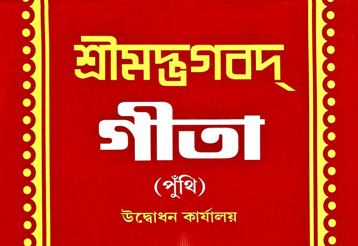 Gita Punthi - গীতা পুঁথি Gita Punthi - গীতা পুঁথি