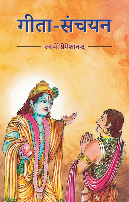 Gita Sanchayan गीता-संचयन