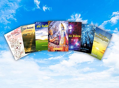 Gita ane Upanishad SET (7 Books) ગીતા અને ઉપનિષદનાં 7 પુસ્તકોનો સેટ Gita ane Upanishad SET (7 Books) ગીતા અને ઉપનિષદનાં 7 પુસ્તકોનો સેટ