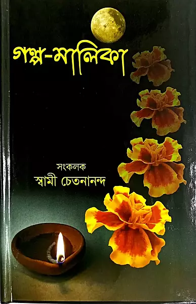 Golpa Malika (Bengali) (Deluxe)