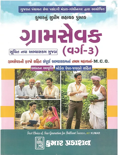 Gramsevak varg-3 Kumar Prakashan
