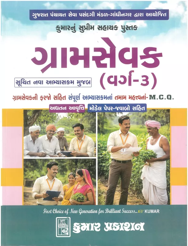 Gramsevak varg-3 Kumar Prakashan