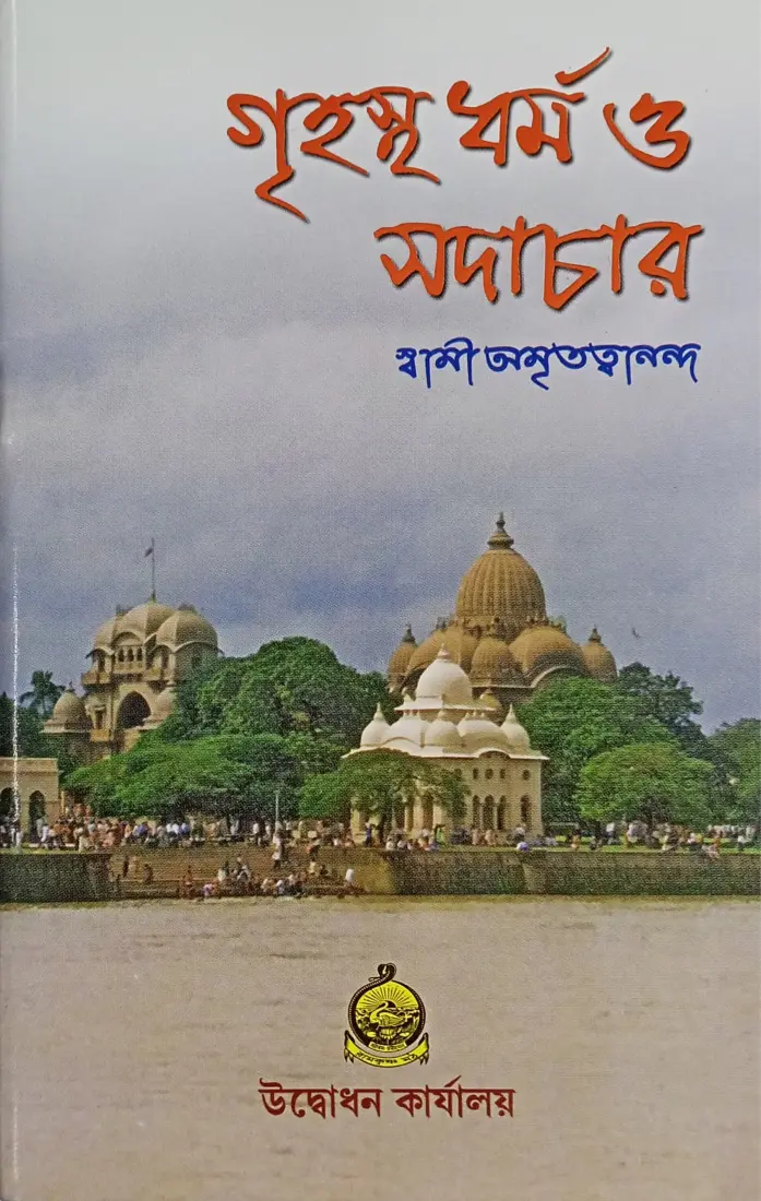 Grihastha Dharma O Sadachar (Bengali) (Paperback)