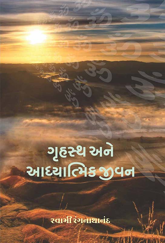 Gruhastha Ane Aadhyatmik Jivan ગૃહસ્થ અને આધ્યાત્મિક જીવન Gruhastha Ane Aadhyatmik Jivan ગૃહસ્થ અને આધ્યાત્મિક જીવન
