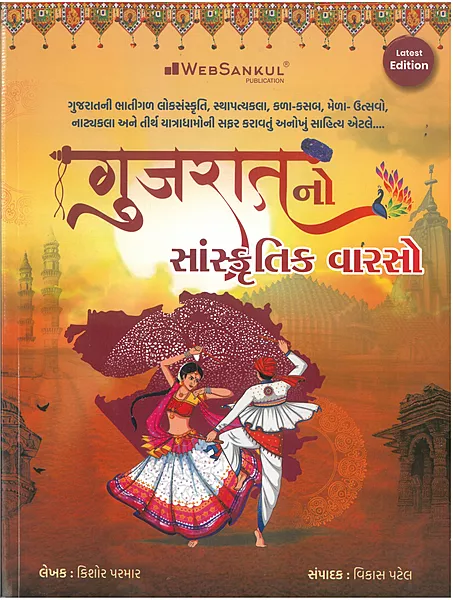 Gujarat No Sanskrutik Varsho Websankul