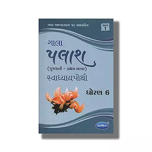 Navneet Gujarati Palash Std 6