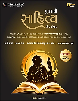 Gujarati Sahitya Ek Parichay | Yuva Upnishad | 13th Edition 2027
