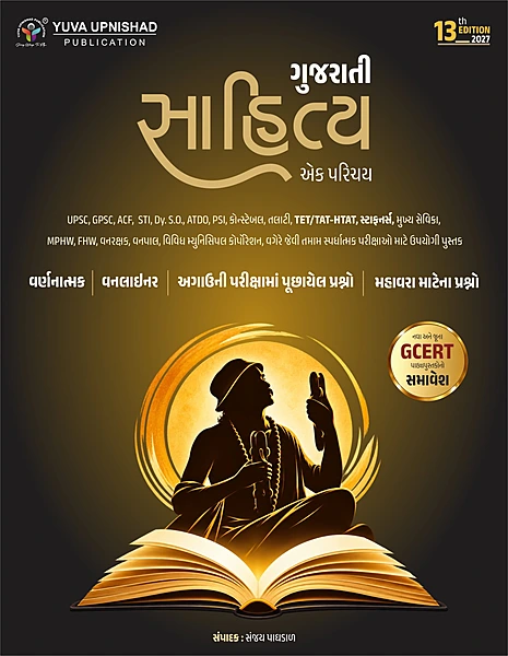 Gujarati Sahitya Ek Parichay | Yuva Upnishad | 13th Edition 2027