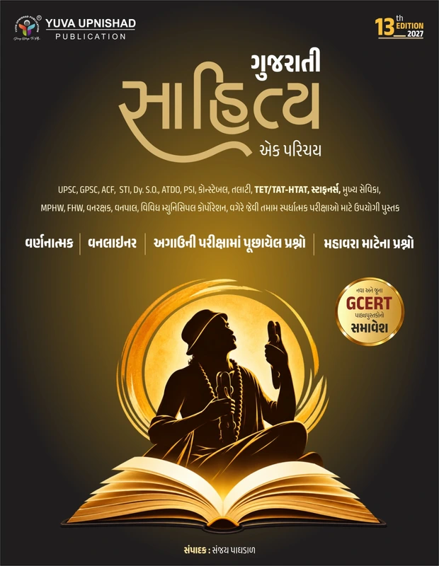 Gujarati Sahitya Ek Parichay | Yuva Upnishad | 13th Edition 2027