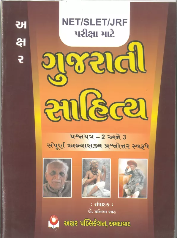 Gujarati Sahitya Paper 2 Akshar