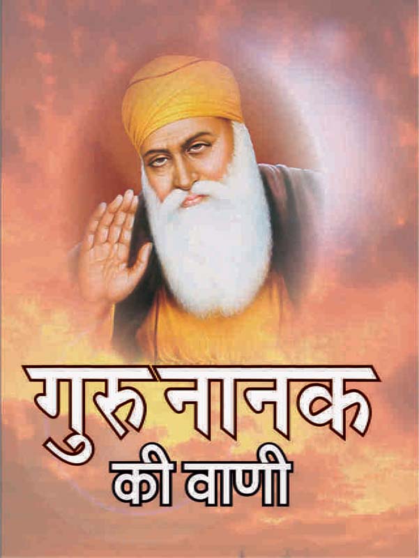 Guru Nanak Ki Vani गुरुनानक की वाणी
