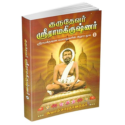 Gurudevar Sri Ramakrishnar Volume - 1 (Tamil)