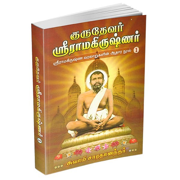 Gurudevar Sri Ramakrishnar Volume - 1 (Tamil)