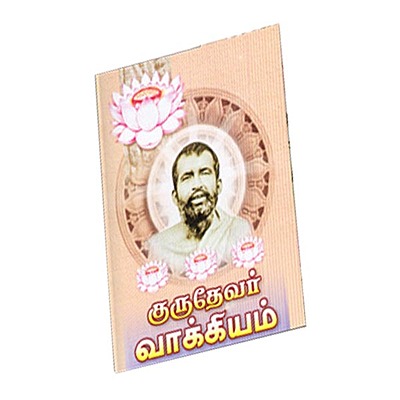 Gurudevar Vakkiyam (Tamil)