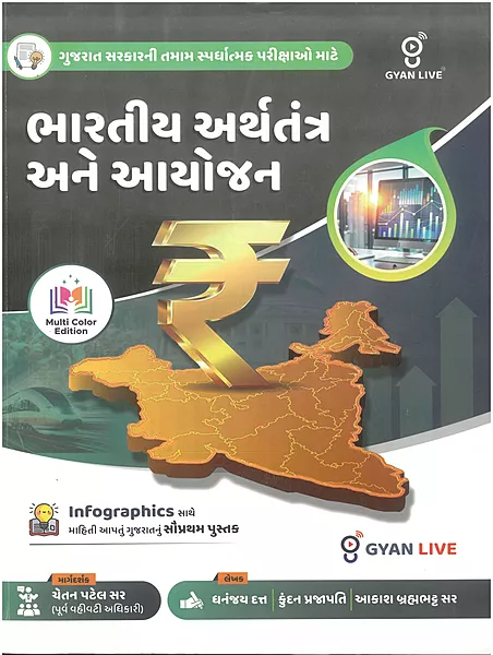 Gyanlive Bhartiy Arthtantra Ane Aayojan